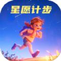 星愿计步软件官方版 