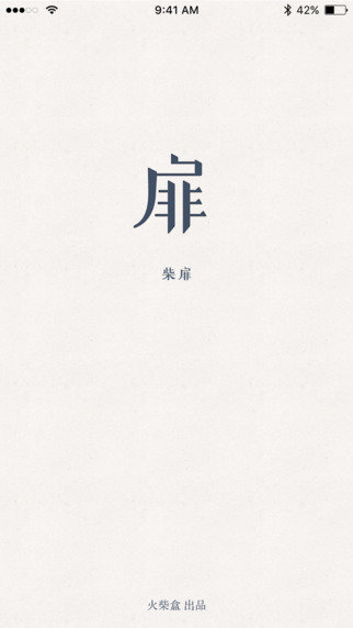 柴扉