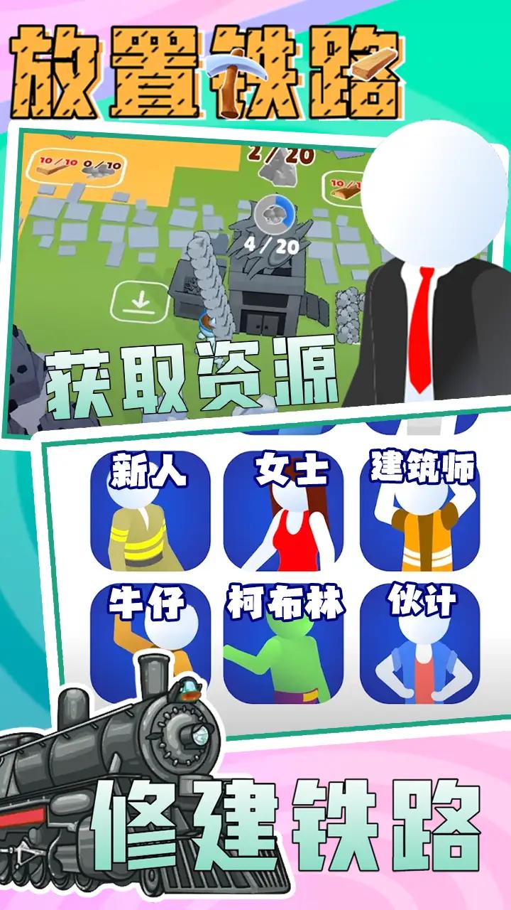 放置铁路 v1.2