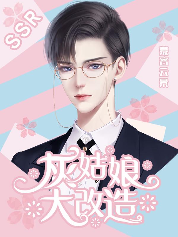 灰姑娘大改造截图3