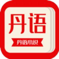 丹语小说