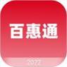 百惠通
