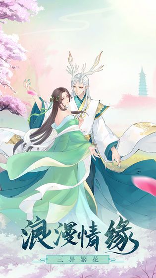 花仙劫官方正版手游图片1