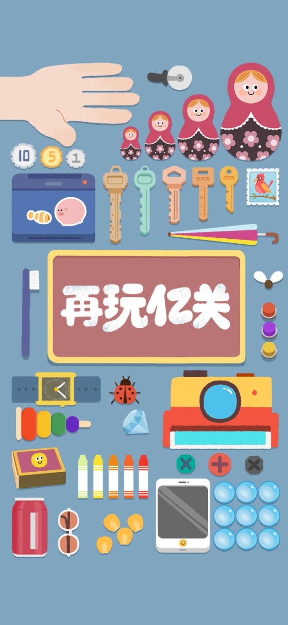 再玩亿关官方版