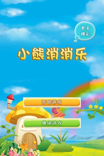 小熊消消乐 v10.0.0