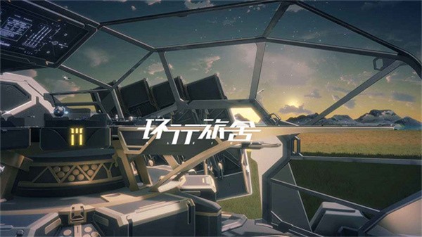 环形旅舍公测版  v1.0.0