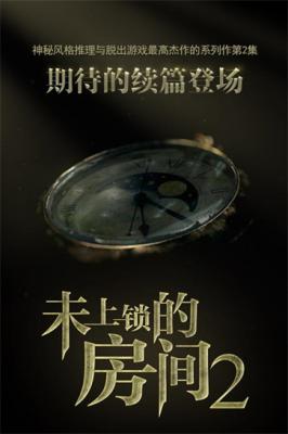 未上锁的房间2  v1.0.5