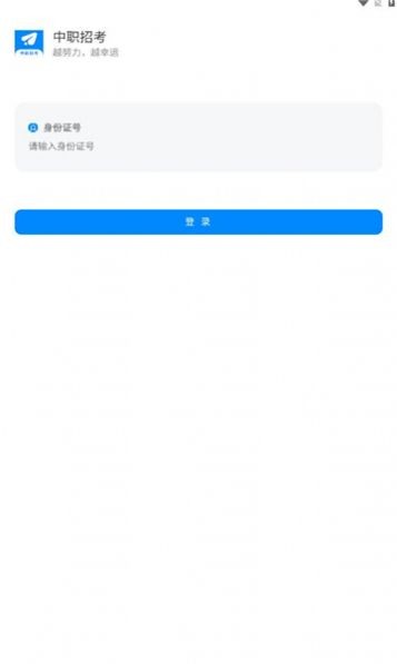 中职招考  v1.0.96