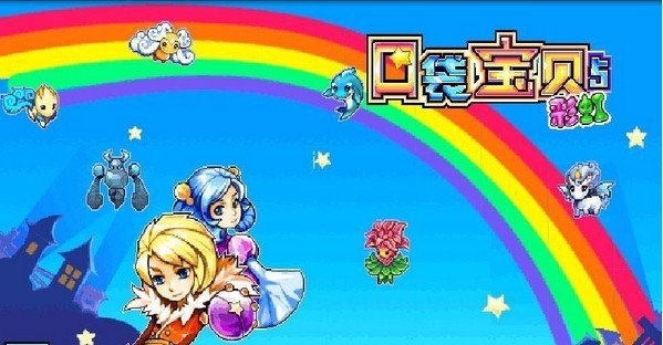 口袋宝贝5彩虹 版本:v2.0附功略