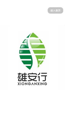雄安行 v3.6.0