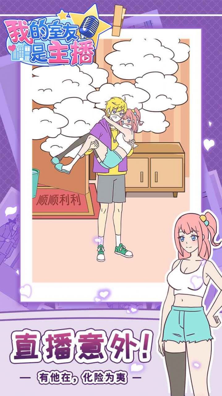 我的室友是主播  v1.0.0