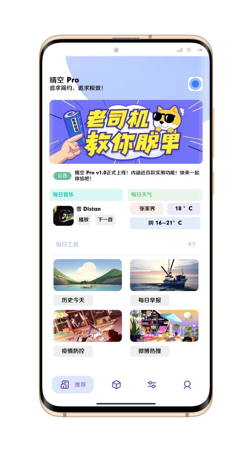 晴空Pro  v4.6
