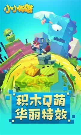 小小英雄官方版 v1.0.3.5