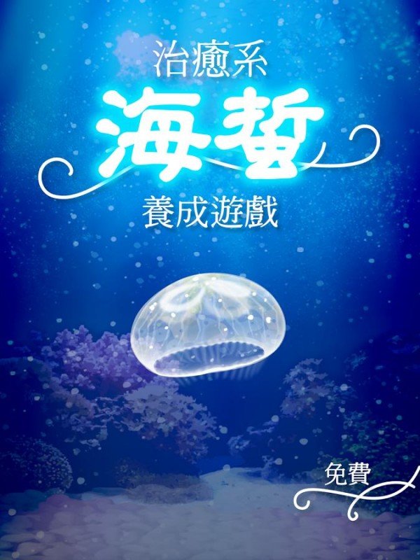 海蜇养成 版本:v1.2