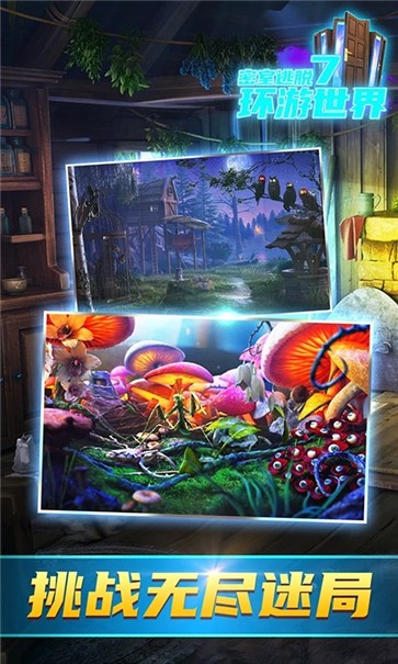 密室逃脱7环游世界  v7.1.9