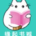 缘起书城App最新官方版 