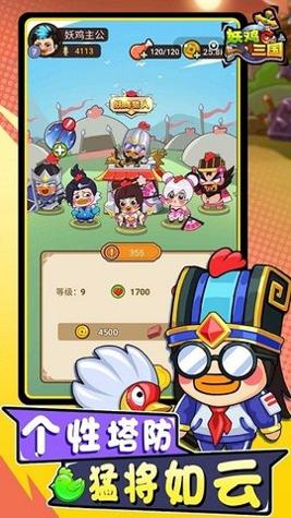 妖鸡三国 v1.0.1
