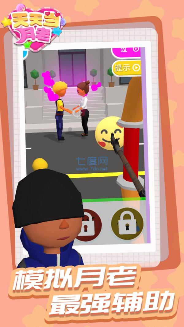 天天当月老 v1.1.1