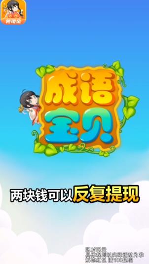 成语宝贝APP领红包最新版 