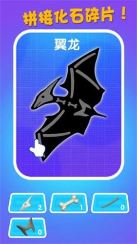 恐龙挖掘队  v2.0.1