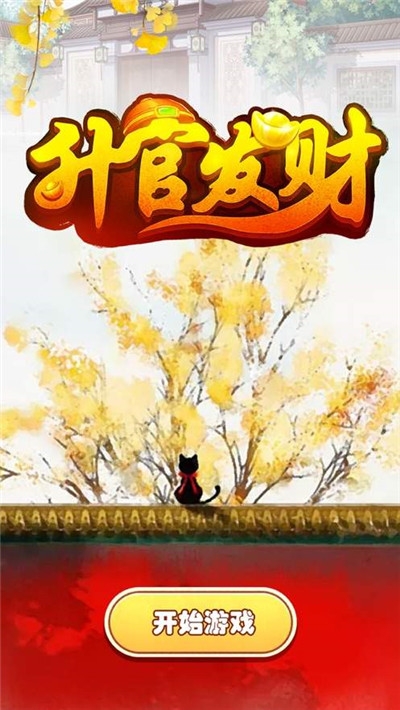 升官发财红包版 v1.0赚钱版