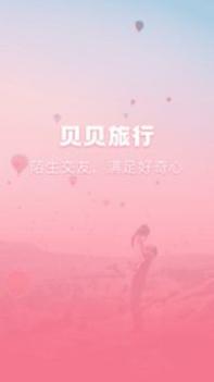 贝贝旅行 v3.1.5