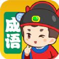 我来猜成语新版游戏红包版下载 