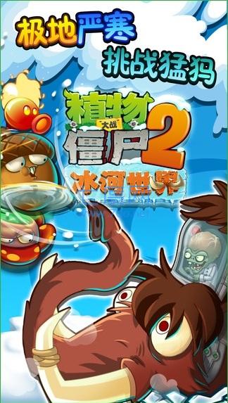 植物大战僵尸2冰河时代 v1.5