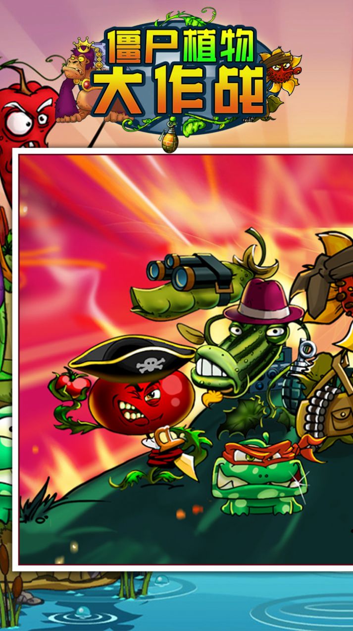 僵尸植物大作战游戏官方版  v4.4.2