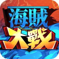 海贼大战