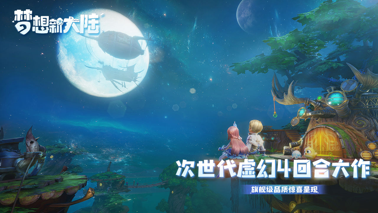 腾讯梦想新大陆手游官网公测版图片1