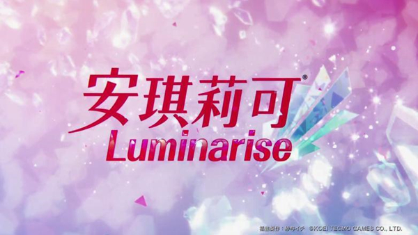 安琪莉可luminarise