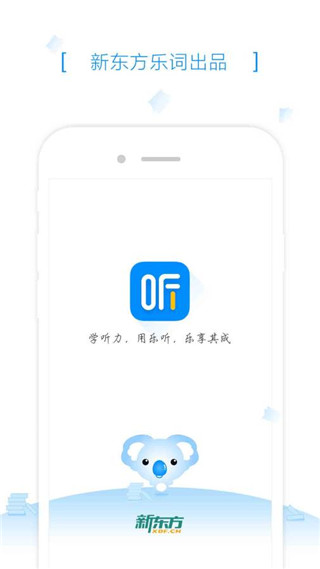新东方乐听 v2.4.0