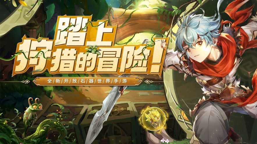 狩猎战纪手游官方版  v5.3.1