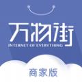 万物街商家版APP最新版 