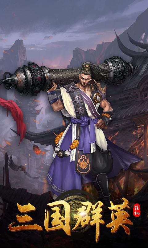 三国群英 单机版 v3.2.5