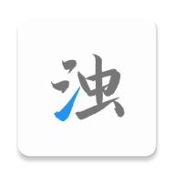 清浊app