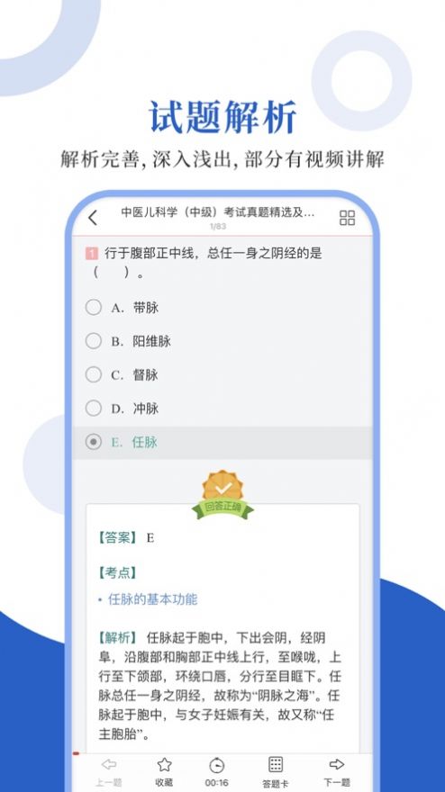 中医中级圣题库APP安卓版  v5.0.4