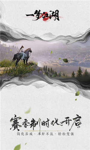 一梦江湖官方版下载截图2