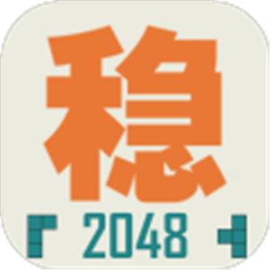 不稳定的2048测试版