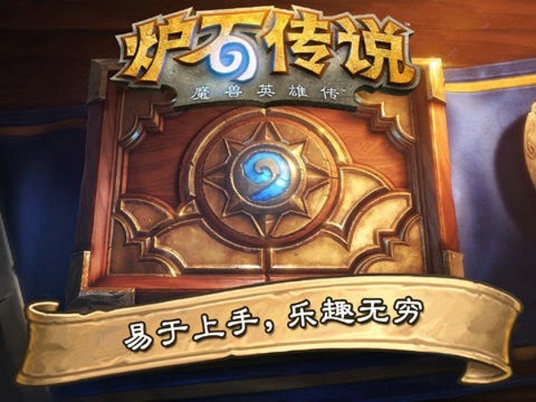 炉石传说手游  v1.2.2