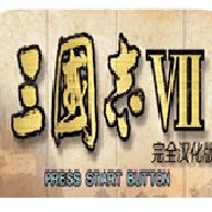 三国志7汉化版