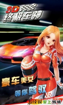 3D终极车神  v1.0.3 v3.1.5