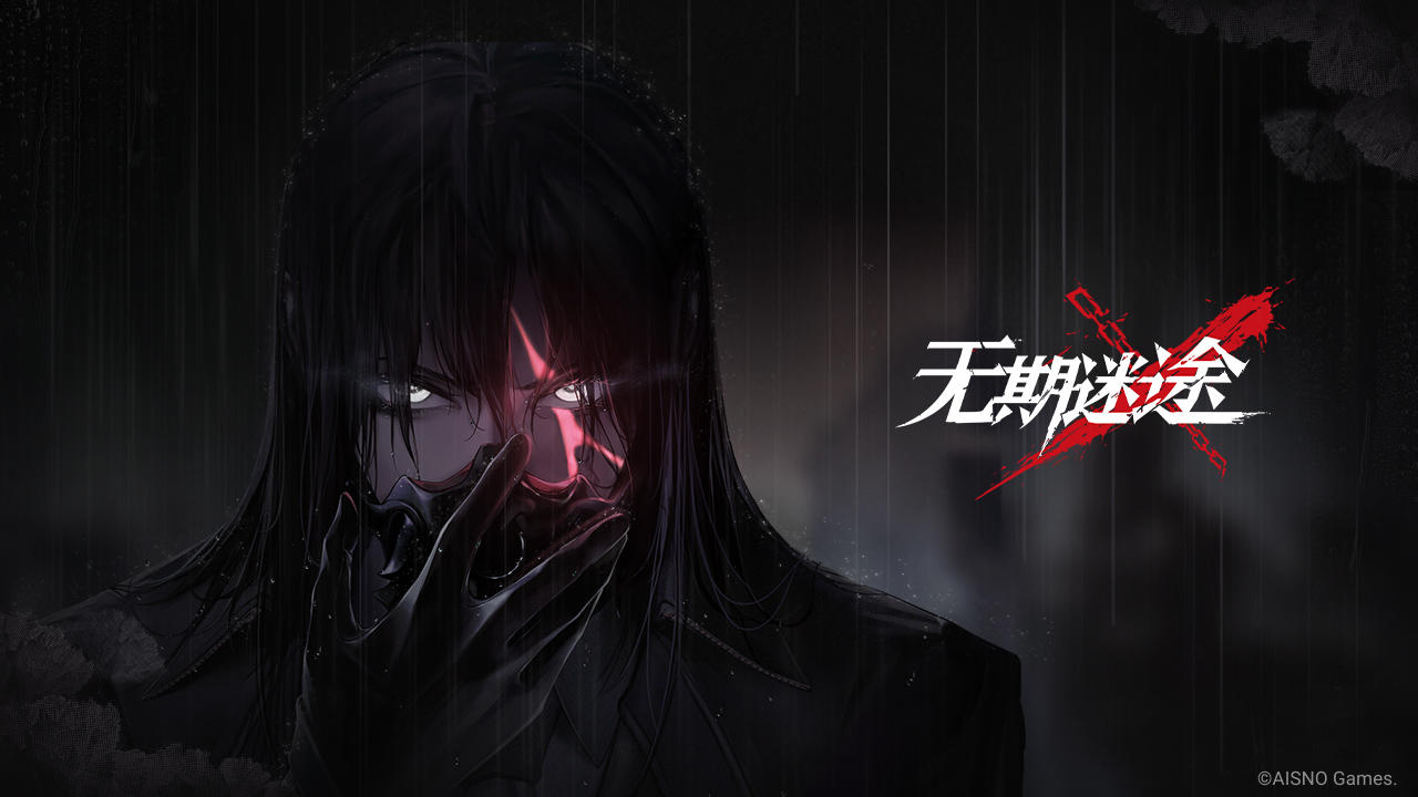 无期迷途 bilibili版 v3.0.5