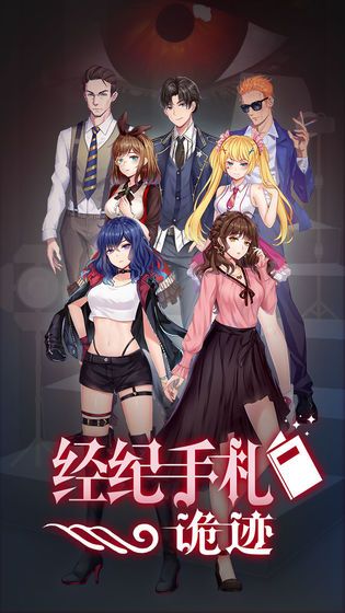 经纪手札诡迹免费金币完整完整版图片1
