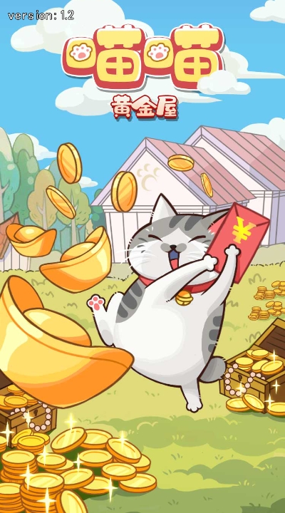 喵喵黄金屋赚钱游戏
