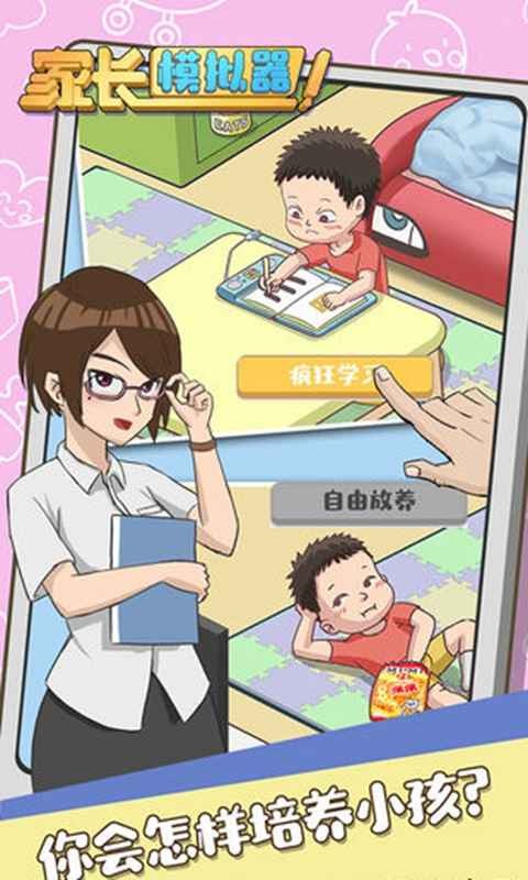 家长模拟器完整版  v1.0.0