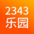 2343乐园
