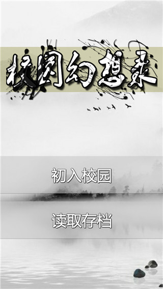 校园幻想录游戏 v0.12