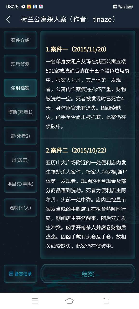 犯罪大师荷兰公寓杀人案完整版最新版  v5.2.3